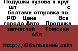 Подушки кузова в круг 18 шт. Toyota Land Cruiser-80 с болтами отправка по РФ › Цена ­ 9 500 - Все города Авто » Продажа запчастей   . Томская обл.